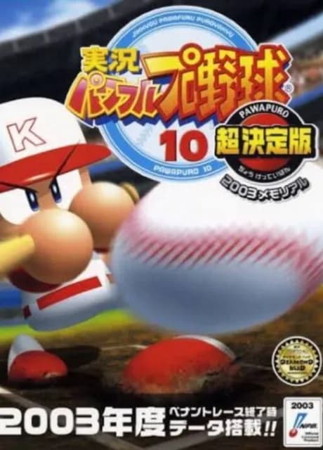 Jikkyou Pawafuru Puroyakyu 10: Chou Kettei-ban - 2003 Memorial