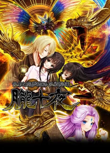 Kaiki Gensou Yumemonogatari: Kaijuu Kitan Oboro Juuya