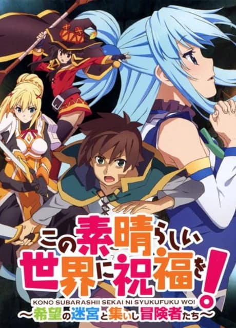 Kono Subarashii Sekai ni Shukufuku wo! Kibou no Meikyuu to Tsudoishi Boukensha-tachi!