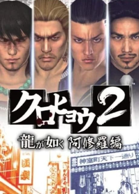 Kurohyou 2: Ryuu ga Gotoku Ashura-hen