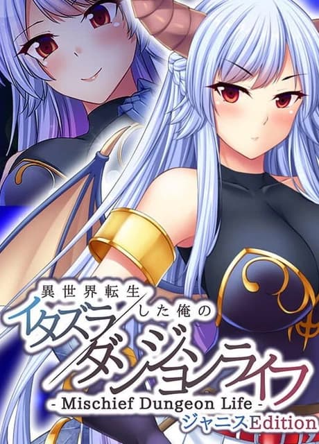 Mischief Dungeon Life: Isekai Tensei shita Ore no Itazura Dungeon Life - Janice Edition