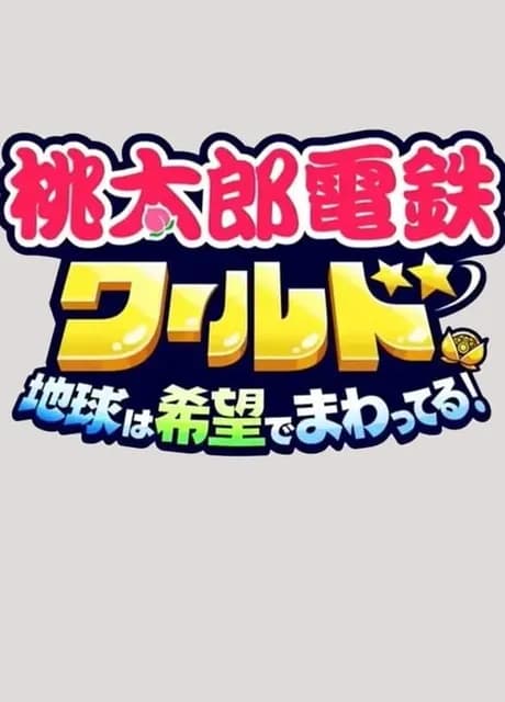 Momotaro Dentetsu World: Chikyuu ha Kibou de Mawatteru!