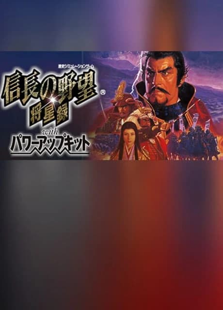 Nobunaga's Ambition: Shouseiroku with Power Up Kit