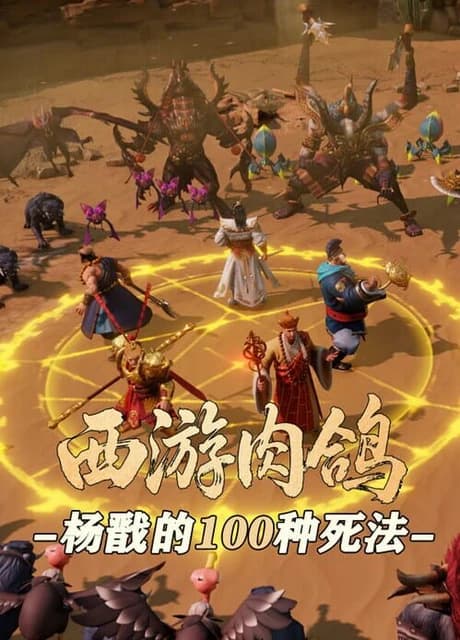 Roguelike Journey to the West: 100 Ways to Slay Erlang Shen