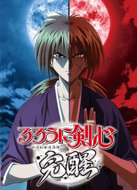 Rurouni Kenshin: Meiji Kenkaku Romantan - Kansen