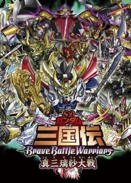 SD Gundam Sangokuden Brave Battle Warriors Shin Mirisha Taisen