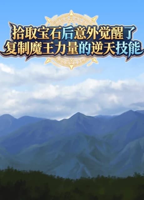 Shíqǔ Bǎoshí Hòu Yìwài Juéxǐng Le Fùzhì Mówáng Lìliàng De Nì Tiān Jìnéng