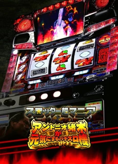 Slotter Chou Mania: Antonio Inoki ga Genki ni Suru Pachi-Slot Ki