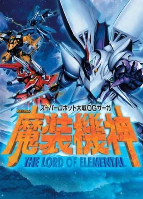 Super Robot Taisen OG Saga: Masou Kishin - The Lord of Elemental