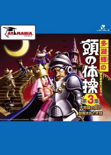 Tago Akira no Atama no Taisou Dai-3-Shuu: Fushigi no Kuni no Nazotoki Otogibanashi