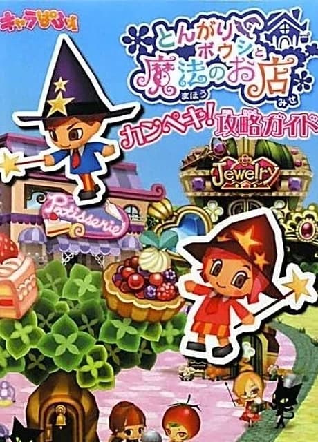 Tongari Boushi to Mahou no Omise
