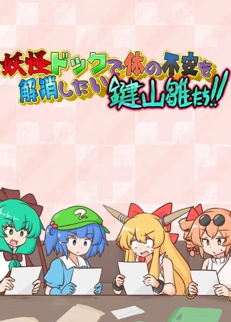 Youkai Dock de Karada no Fuan wo Kaishou shitai Kagiyama Hina-tachi!!