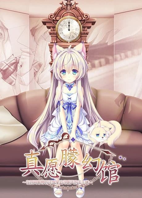 Yumahorome: Toki wo Tometa Yakata de Asu wo Sagasu Maigo-tachi